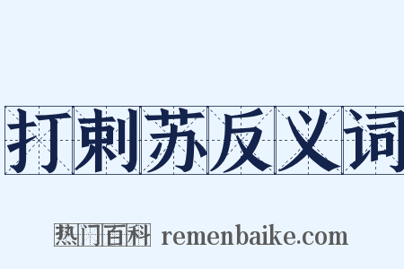 打剌苏反义词是什么意思的图片